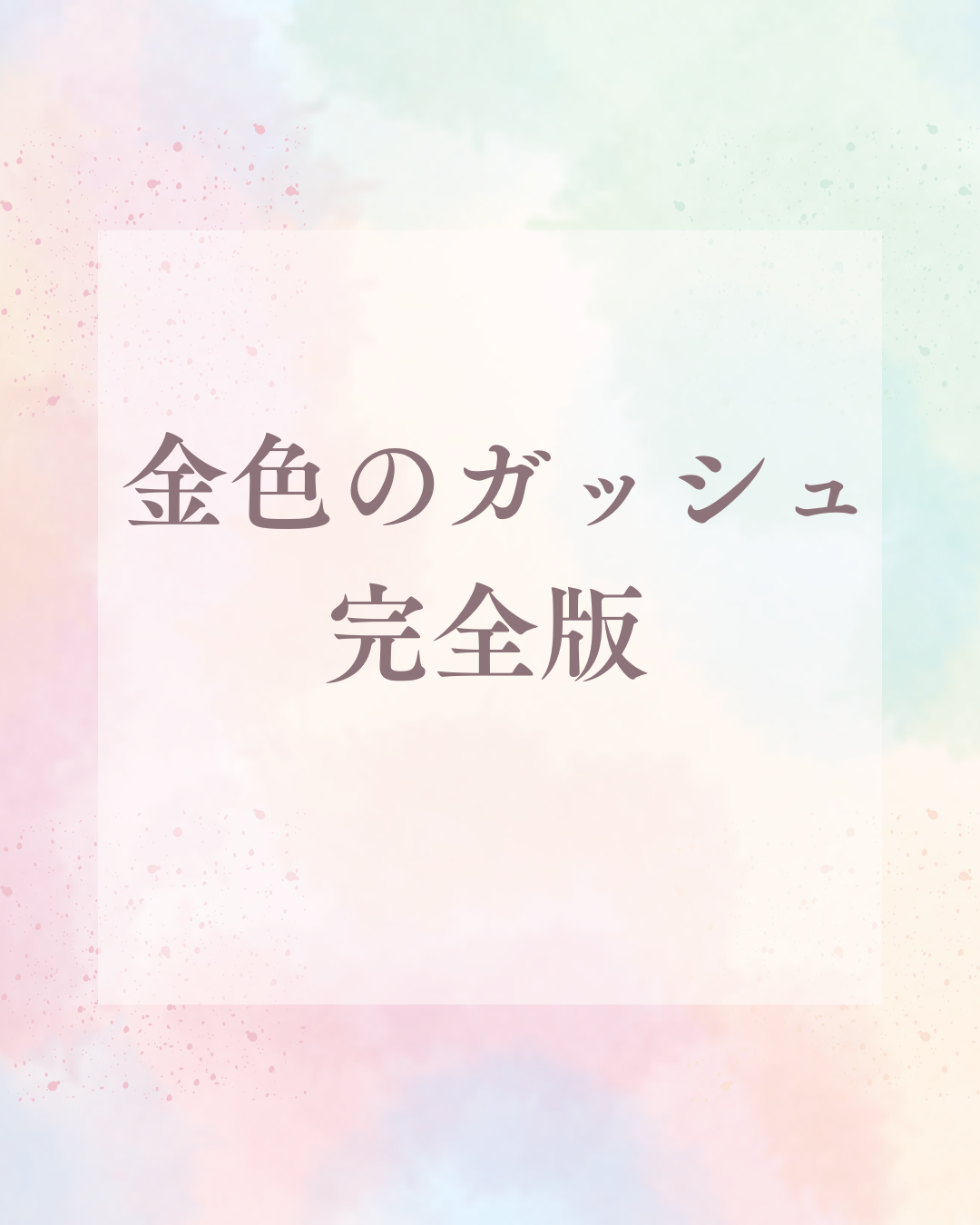 金色のガッシュ 完全版 売ってない?入手方法・価格・文庫版との違いを徹底解説!
