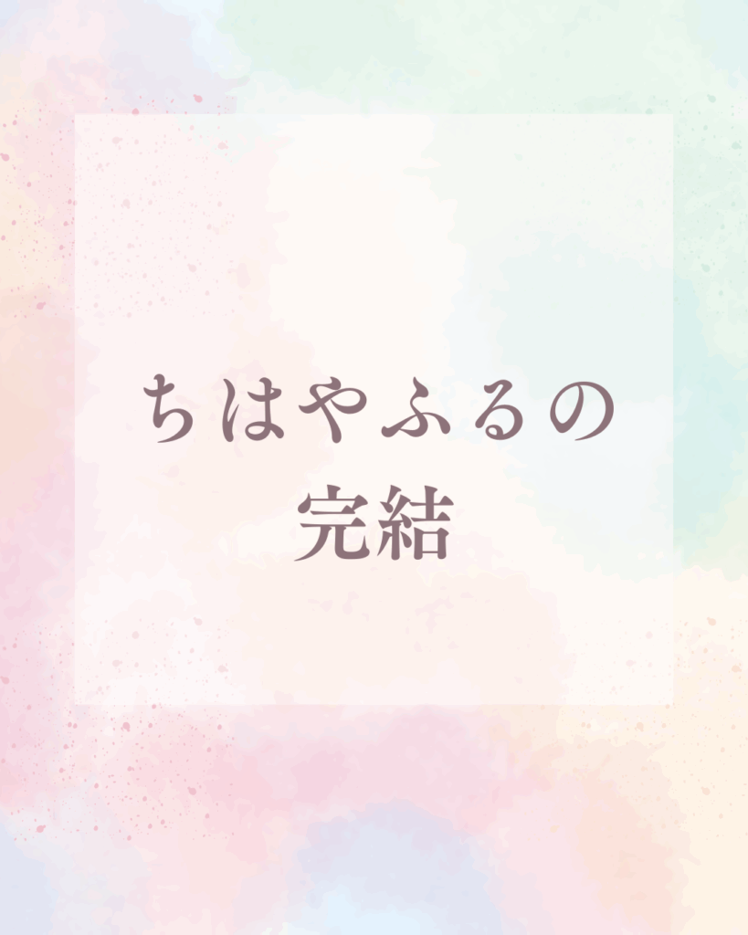 漫画ちはやふるの完結はいつ？50巻の最終巻まで楽しめる理由とは？