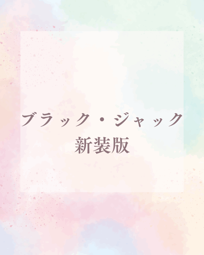 ブラック・ジャック新装版の違い徹底解説！これから揃えるなら絶対コレ！