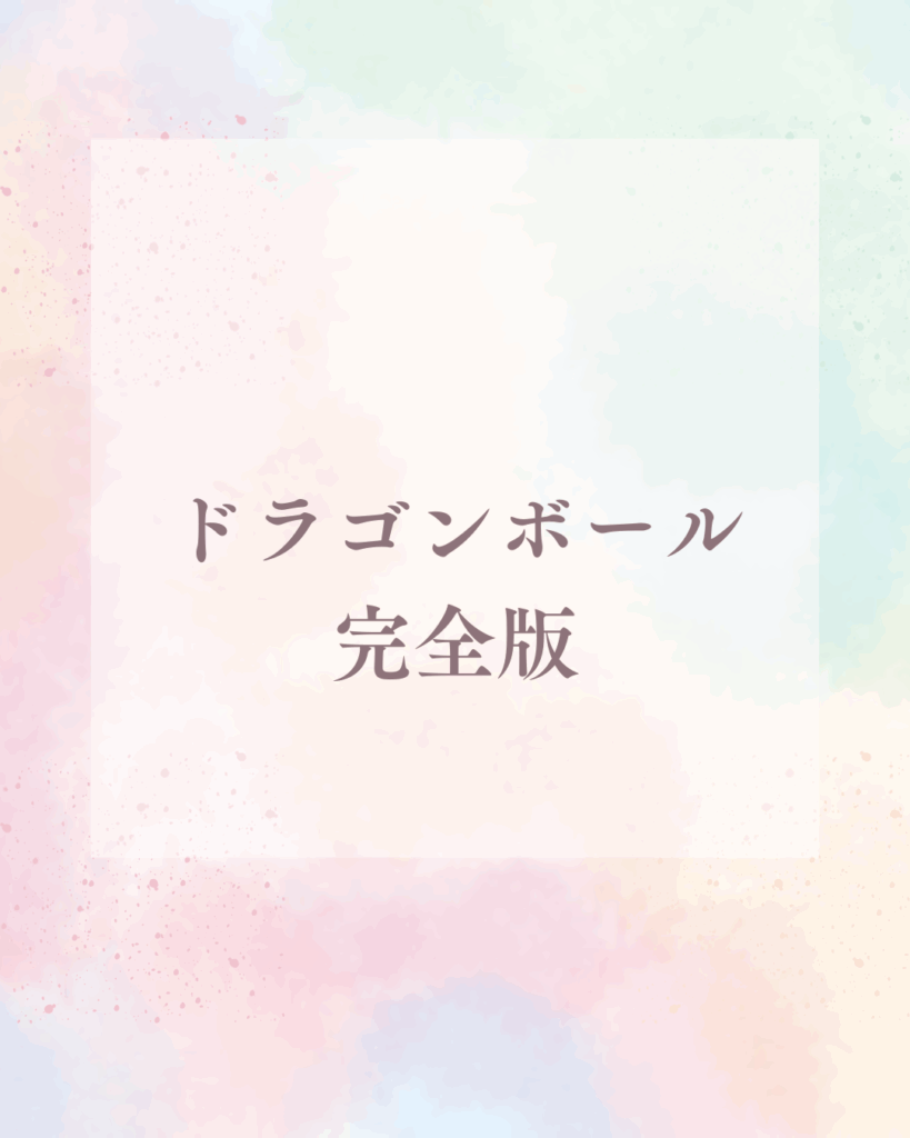【徹底解説】ドラゴンボール完全版の違いとは？全巻コレクター必見の魅力