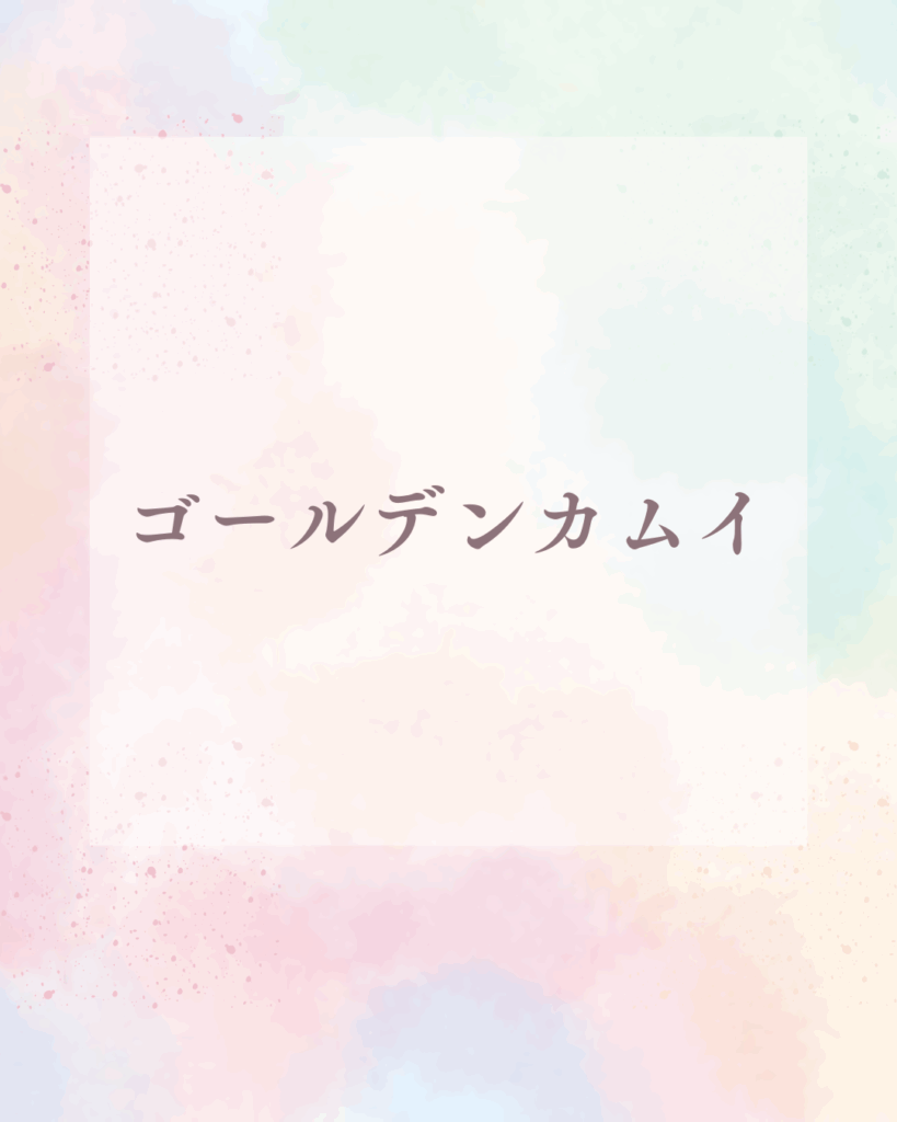 ゴールデンカムイは何巻から面白い？初心者がハマる理由とおすすめのシーン解説