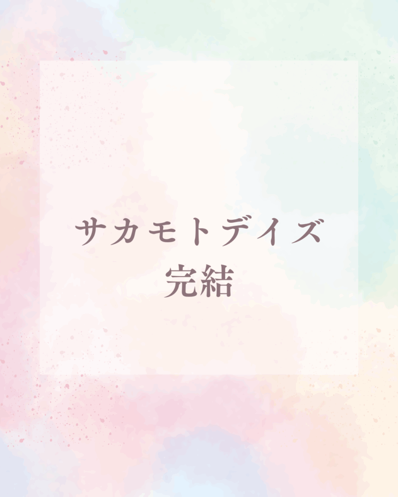 漫画サカモトデイズは完結した？最新話、作者の死亡説や打ち切りの真相に迫る！