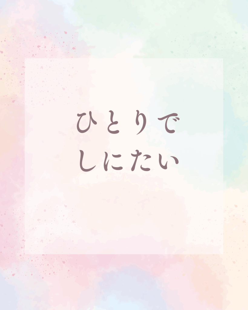 【完結してる？】「ひとりでしにたい」漫画の最新刊・結末・ドラマ情報まとめ