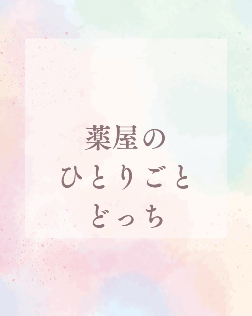 漫画薬屋のひとりごと、どっちが売れてる？人気の秘密を徹底解説！