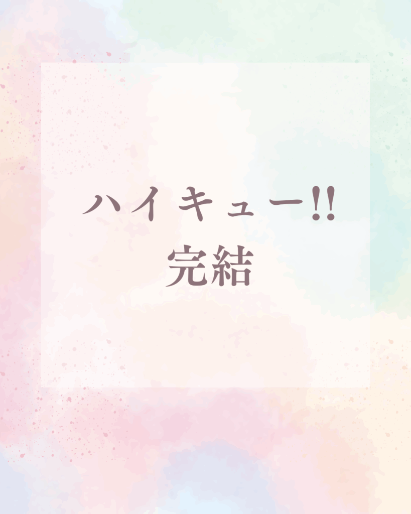 漫画ハイキュー!!は完結？最終回の評価とその後を徹底解説！