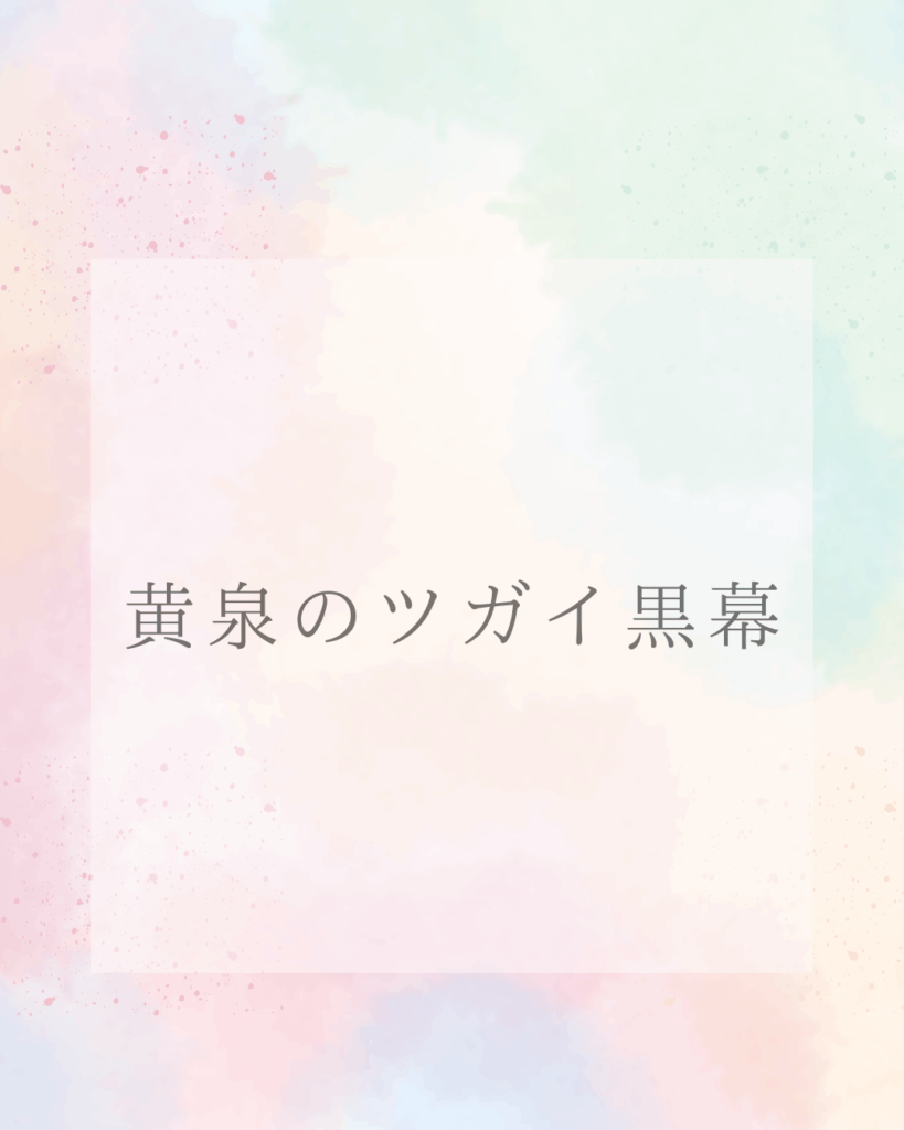 黄泉のツガイ黒幕徹底考察！物語の核心に迫る