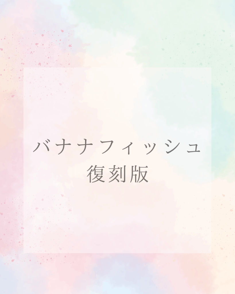 完全解説！漫画バナナフィッシュ復刻版と文庫版の違いと選び方ガイド