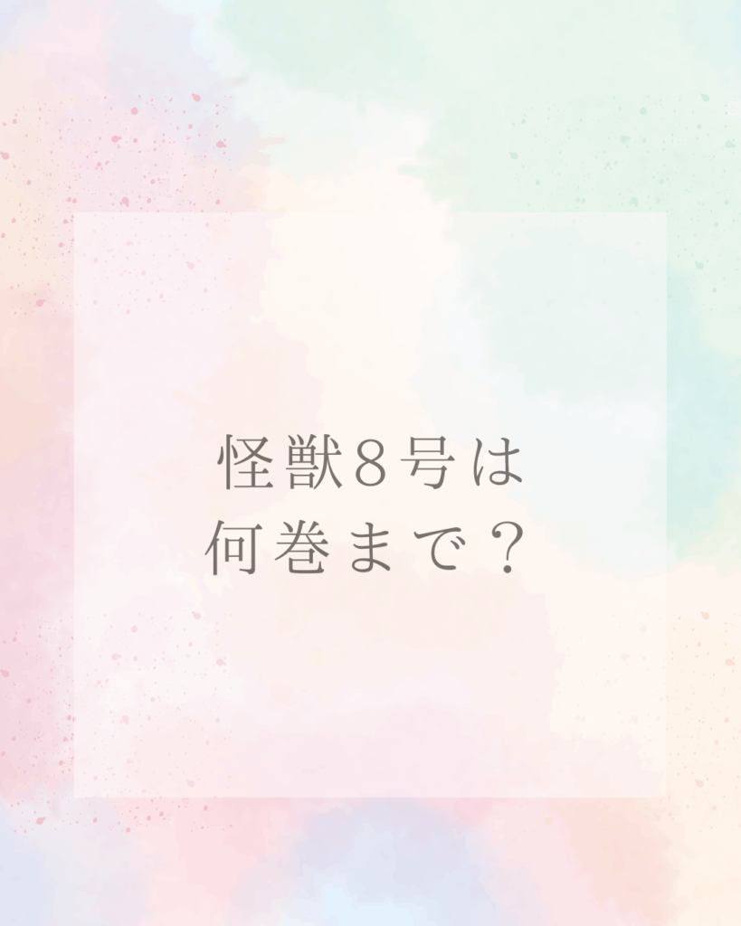 怪獣8号は何巻まで続く？最新刊情報と人気の理由を徹底解説！