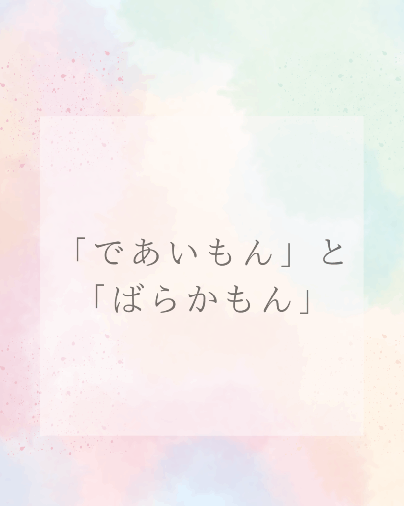 「であいもん」と「ばらかもん」心に沁みる日常マンガ「であいもん」の魅力＆最安値ガイド