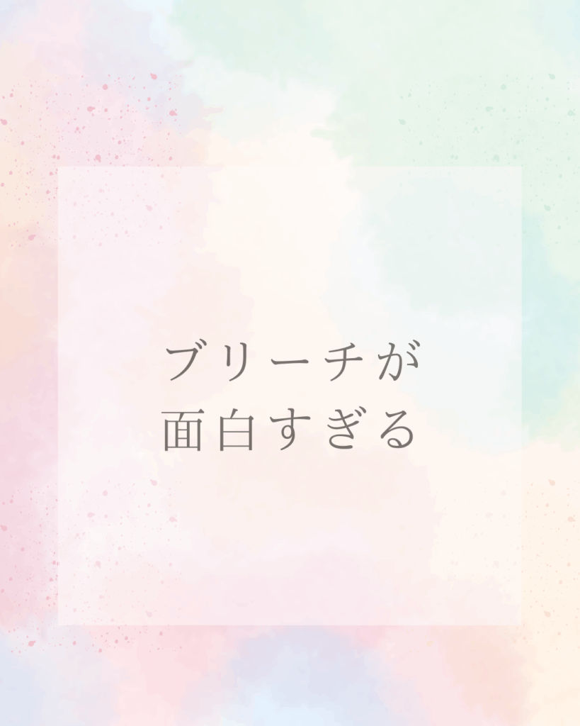 ブリーチが面白すぎる理由とは？人気の秘密を徹底解説！
