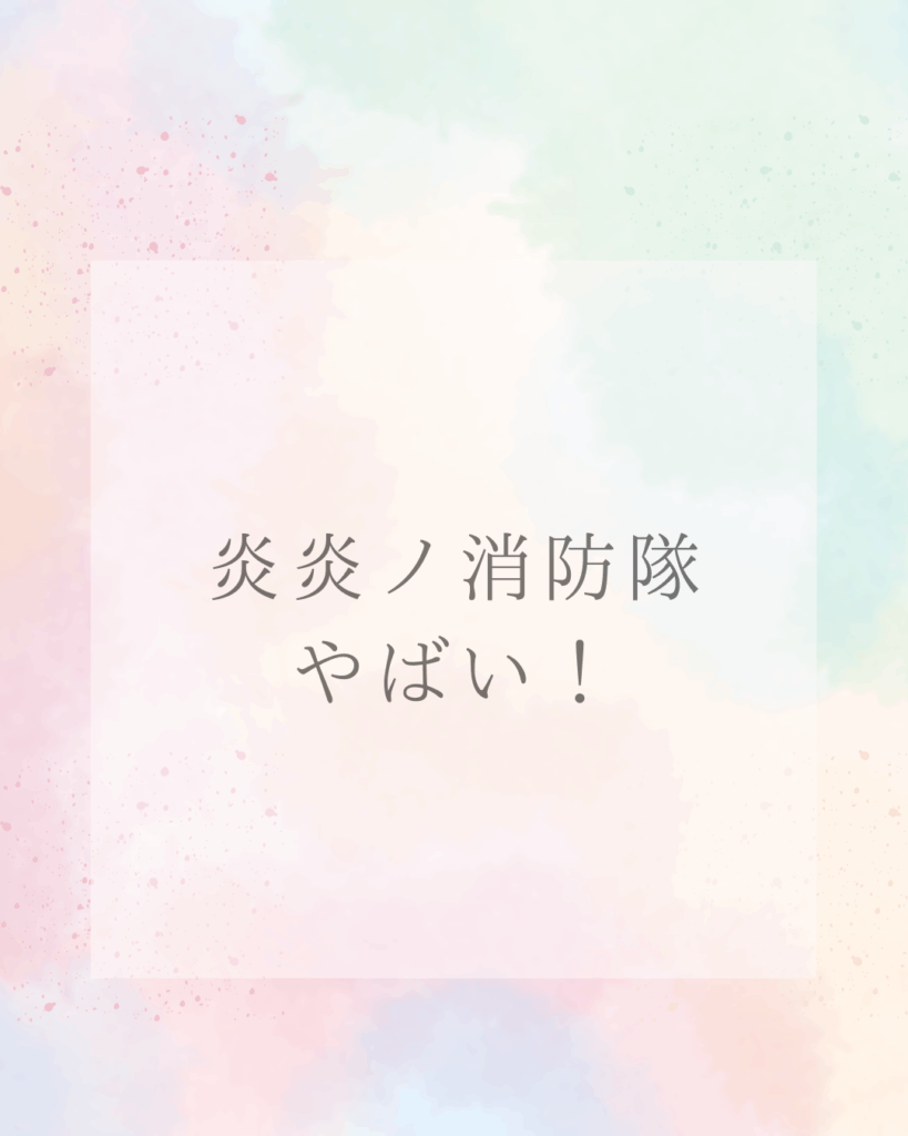 炎炎ノ消防隊最新話がやばい！最終回の衝撃展開と読者の賛否を徹底解説