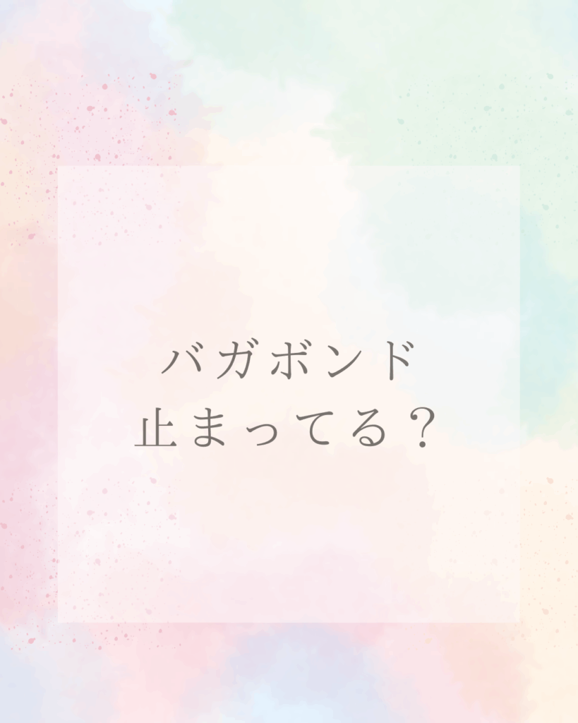バガボンドはどこで止まってる？何巻まで面白い？休載理由徹底解明