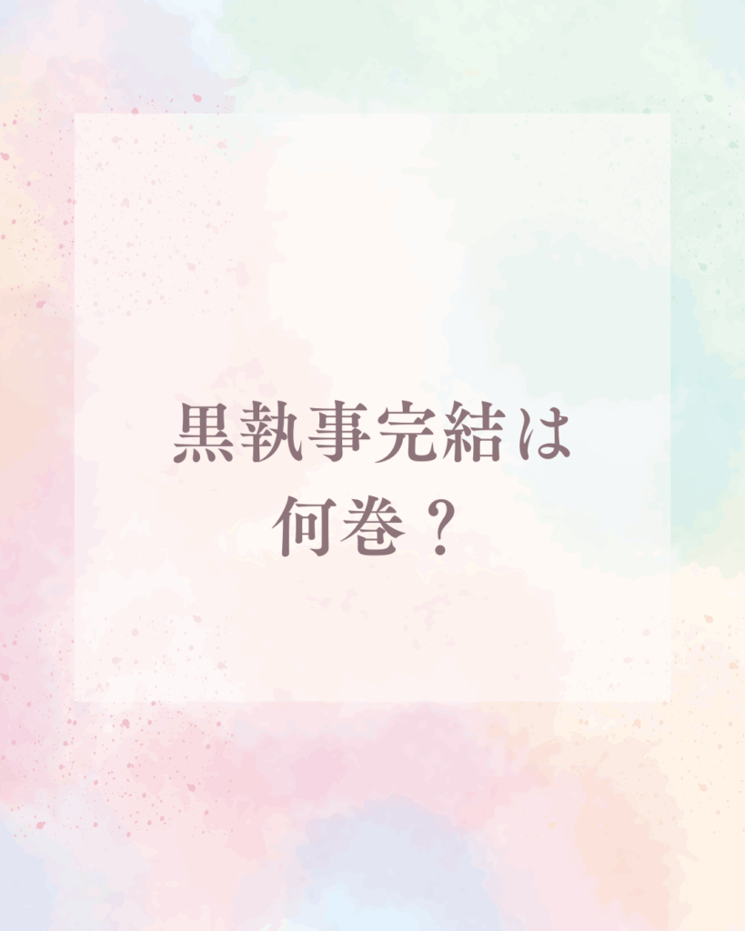 黒執事完結は何巻で迎える？最終巻予想と最新情報まとめ