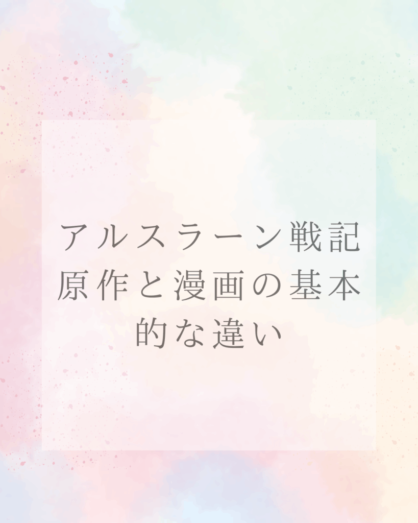 アルスラーン戦記「漫画」と「原作」の違い徹底解説｜改変・どこまで進んだかも紹介