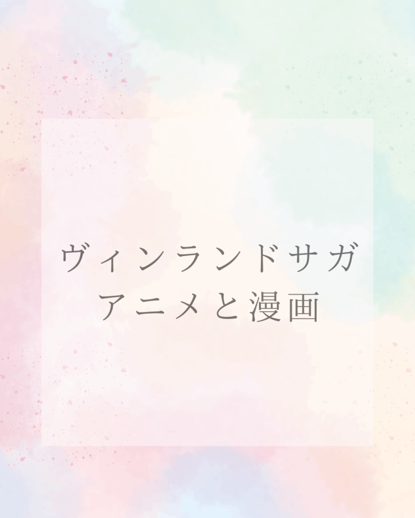 ヴィンランドサガアニメと漫画の違い！どっちから始めるべきか 魅力を徹底解説