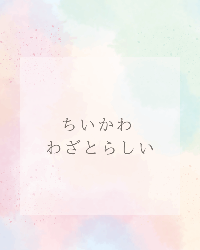 ちいかわ わざとらしいと言われるけど売れる理由を徹底解説
