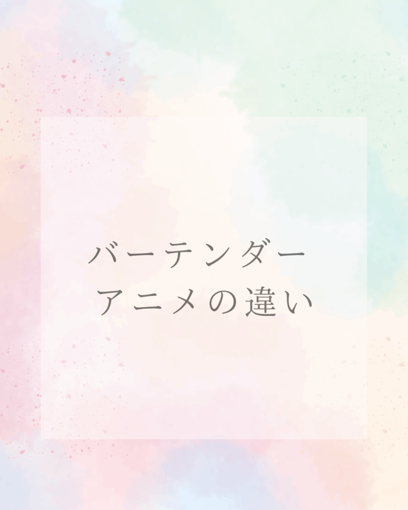 バーテンダー アニメ 2006と2024の違い漫画全巻購入のすすめ