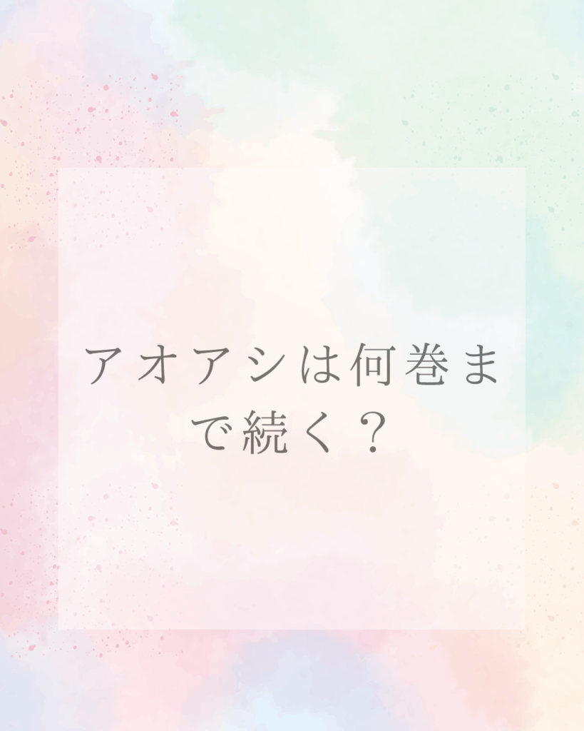 アオアシは何巻まで続く？アニメ・漫画の全貌を徹底解説！