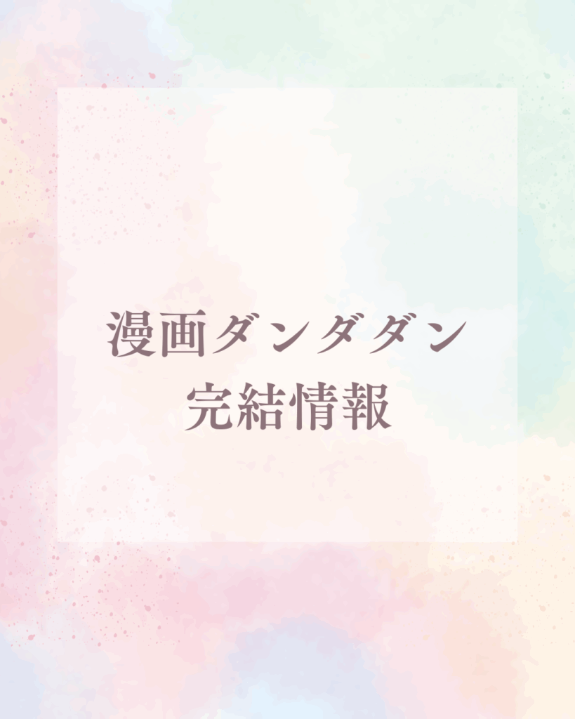 漫画ダンダダン完結情報最終回はいつ?全巻の魅力と購入ガイド