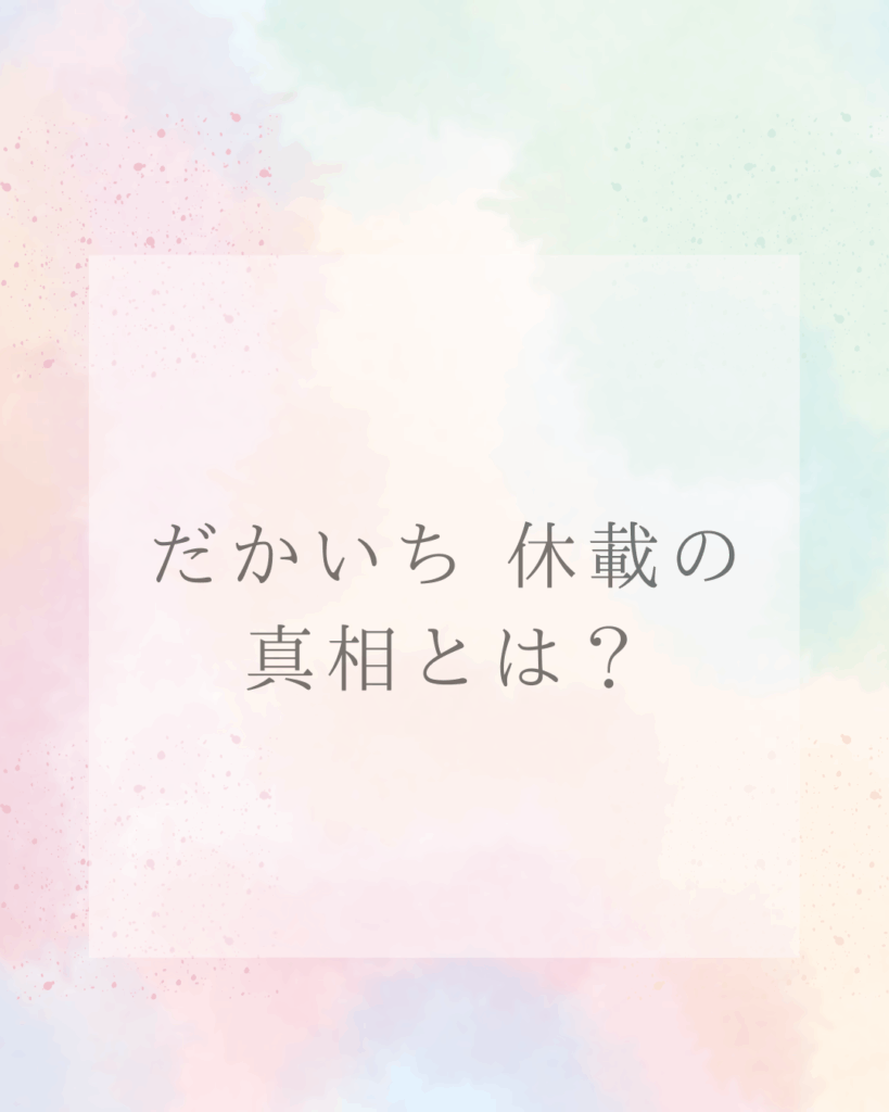 だかいち 休載の真相とは？最新話・最新刊情報と今後の展望を徹底解説