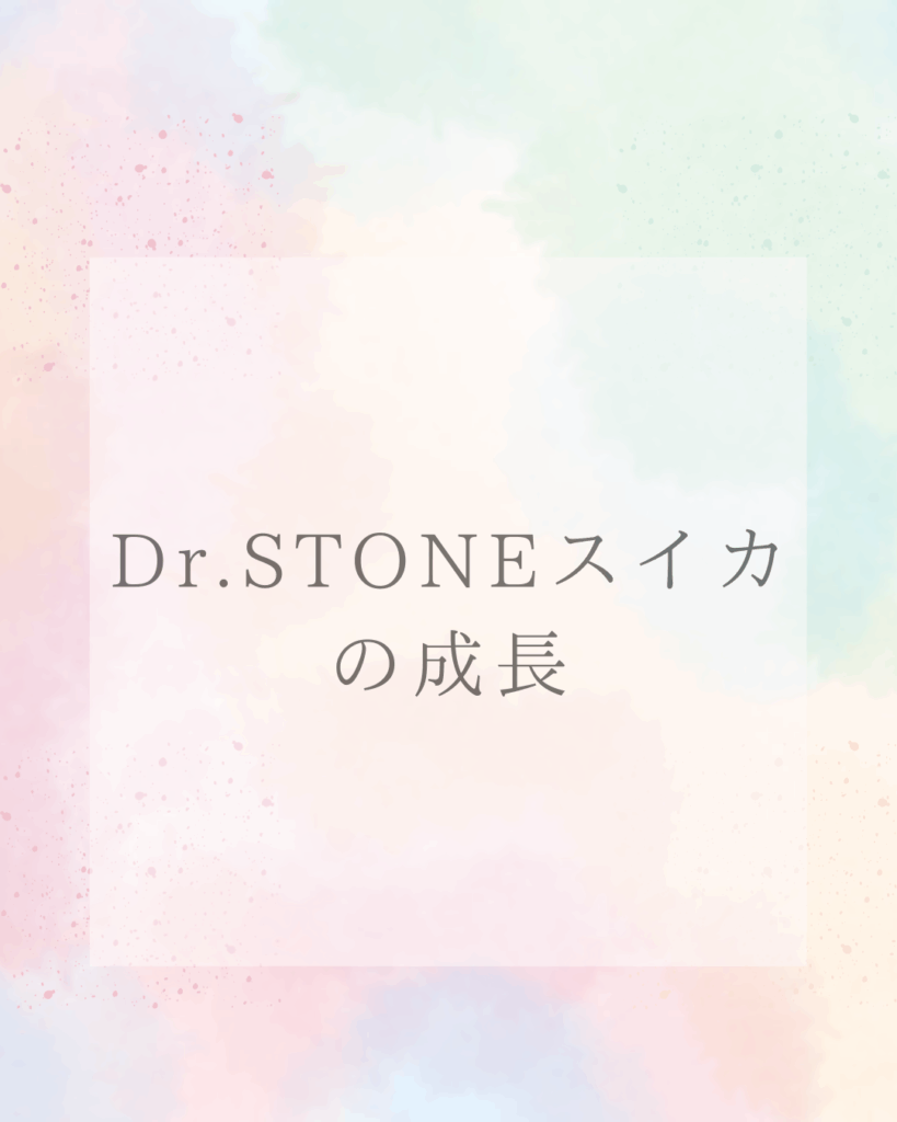 Dr.STONEスイカの成長秘話 弱さを強さに変えた感動の物語
