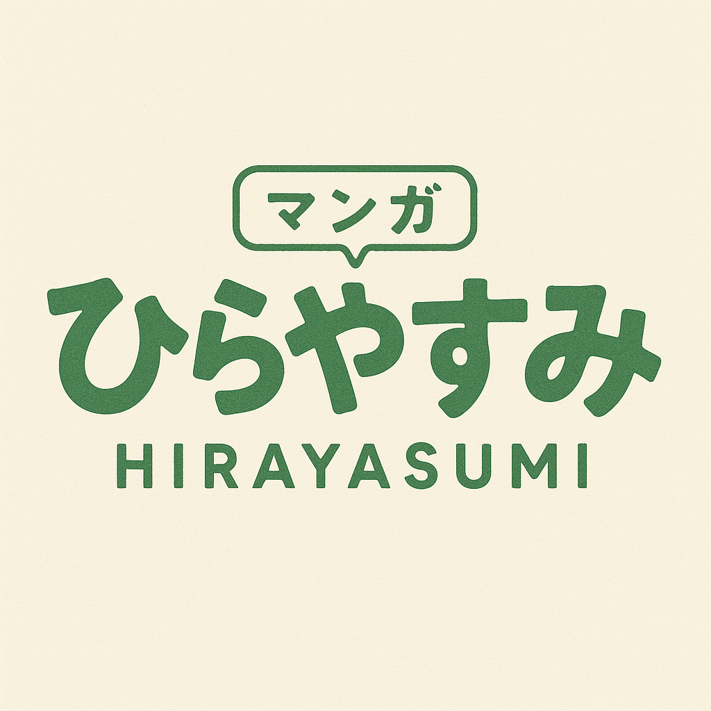 漫画「ひらやすみ」はつまらない？何巻まで？完結は？アニメは？