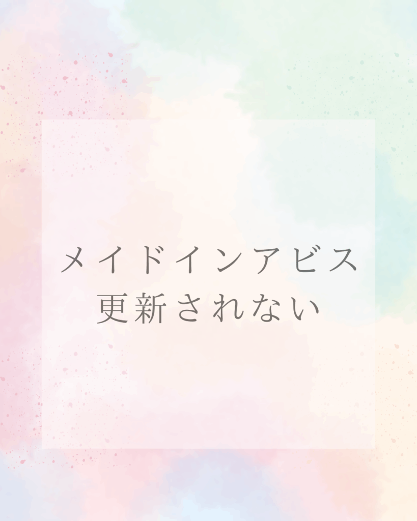 メイドインアビス更新されない理由と最新刊情報