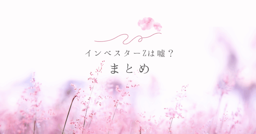 インベスターZは嘘？まとめ