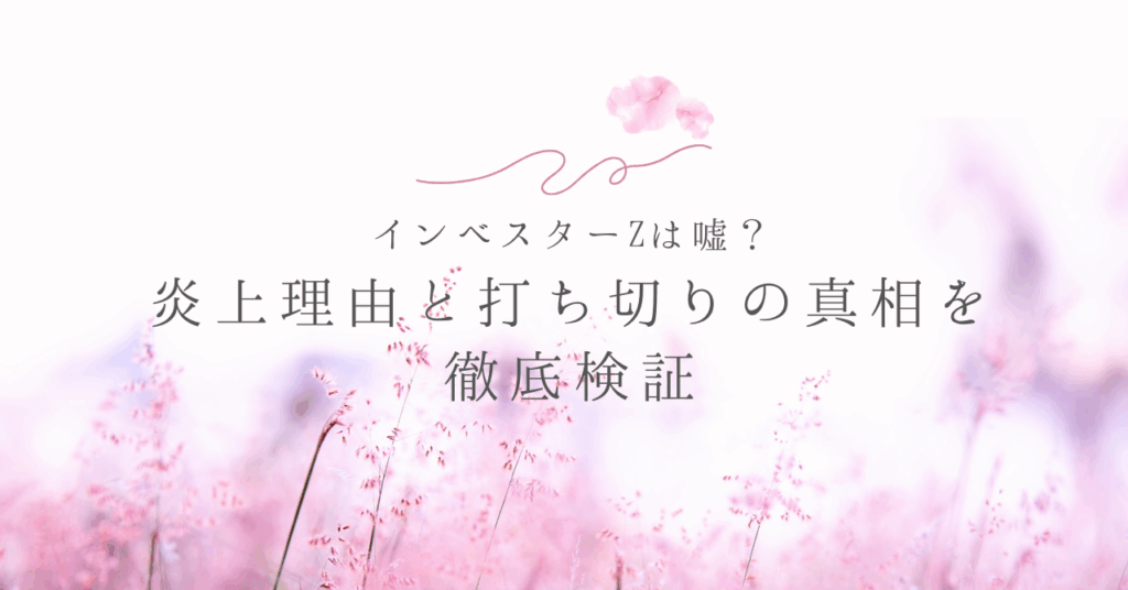 インベスターZは嘘？炎上理由と打ち切りの真相を徹底検証