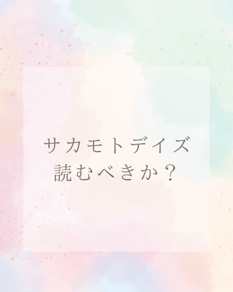 サカモトデイズ読むべきか？つまらない・失速の噂を徹底検証！