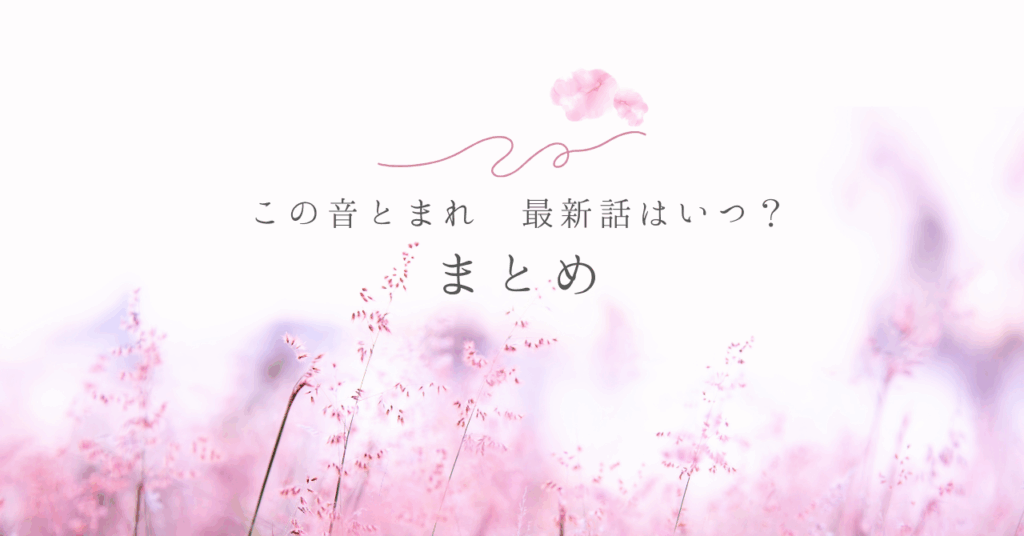 この音とまれ 最新話はいつ？まとめ