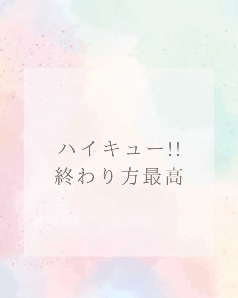 ハイキュー!!終わり方が最高だった理由 賛否を超えた感動の最終回を解説