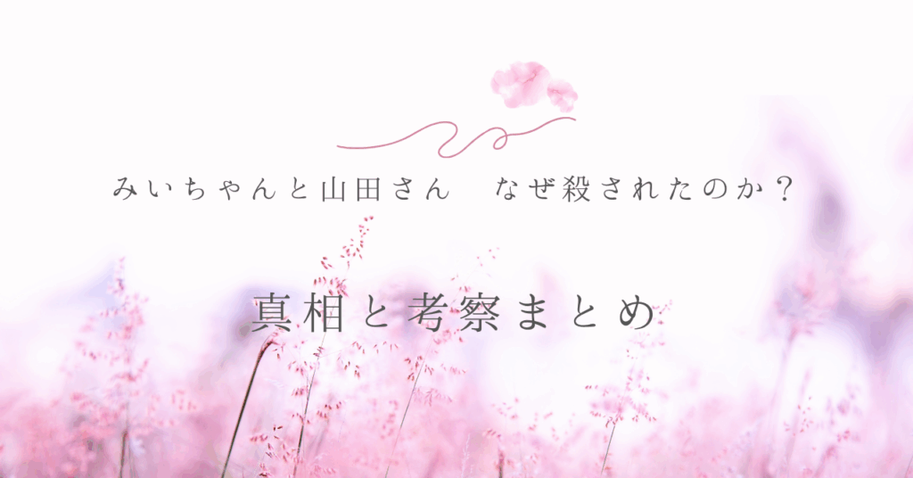 みいちゃんと山田さん なぜ殺されたのか？真相と考察まとめ
