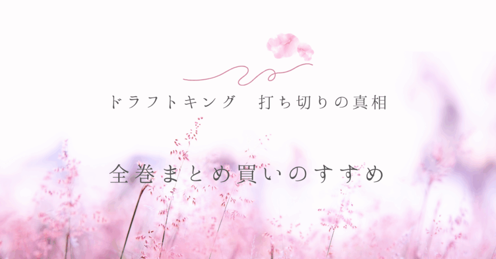 ドラフトキング 打ち切りの真相と全巻まとめ買いのすすめ