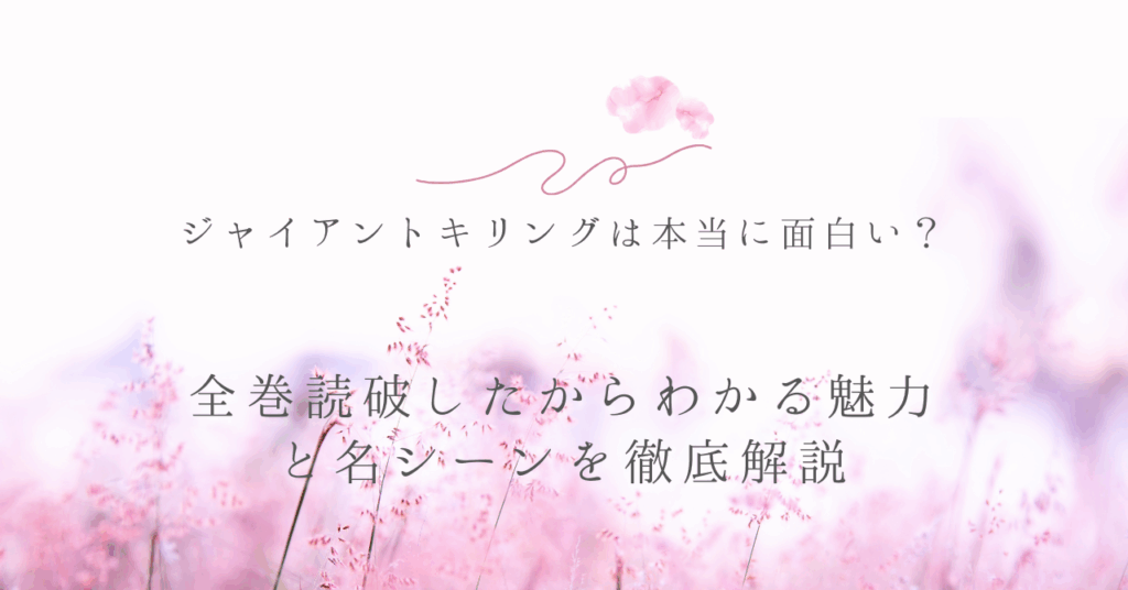 ジャイアントキリングは本当に面白い？全巻読破したからわかる魅力と名シーンを徹底解説