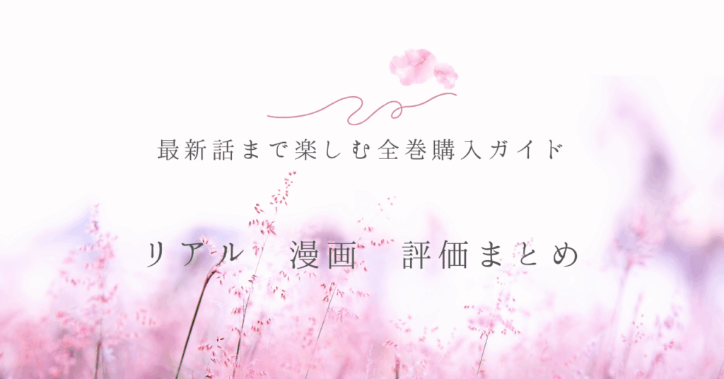 リアル 漫画 評価まとめ｜最新話まで楽しむ全巻購入ガイド