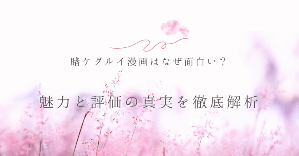 賭ケグルイ漫画はなぜ面白い？魅力と評価の真実を徹底解析