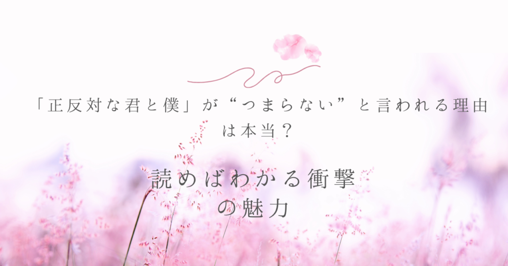 「正反対な君と僕」が“つまらない”と言われる理由は本当？読めばわかる衝撃の魅力