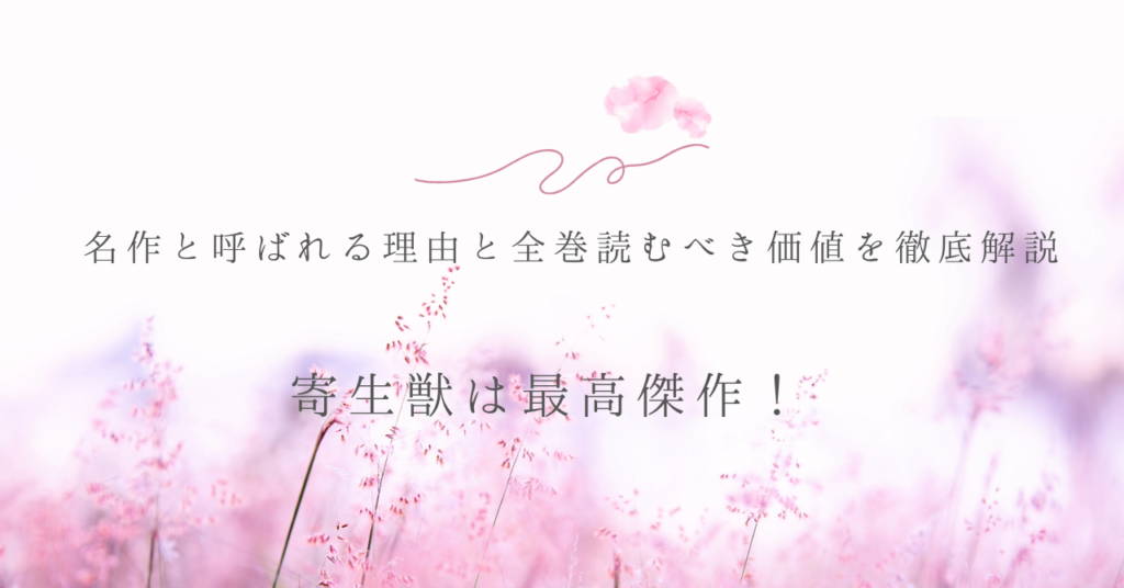寄生獣は最高傑作！名作と呼ばれる理由と全巻読むべき価値を徹底解説